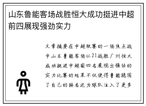 山东鲁能客场战胜恒大成功挺进中超前四展现强劲实力