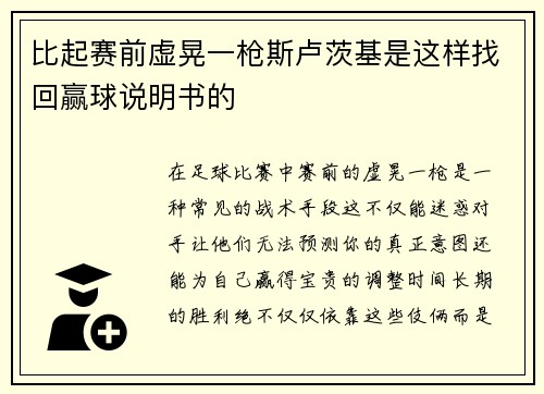 比起赛前虚晃一枪斯卢茨基是这样找回赢球说明书的