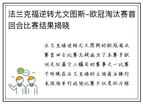 法兰克福逆转尤文图斯-欧冠淘汰赛首回合比赛结果揭晓