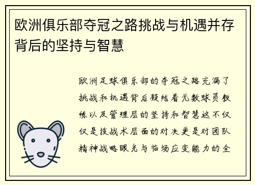 欧洲俱乐部夺冠之路挑战与机遇并存背后的坚持与智慧