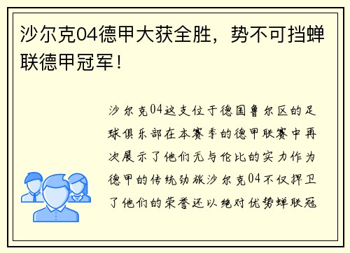 沙尔克04德甲大获全胜，势不可挡蝉联德甲冠军！