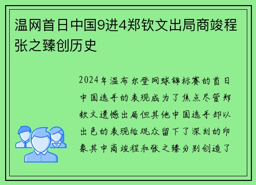 温网首日中国9进4郑钦文出局商竣程张之臻创历史