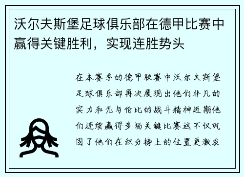 沃尔夫斯堡足球俱乐部在德甲比赛中赢得关键胜利，实现连胜势头