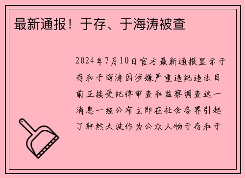 最新通报！于存、于海涛被查