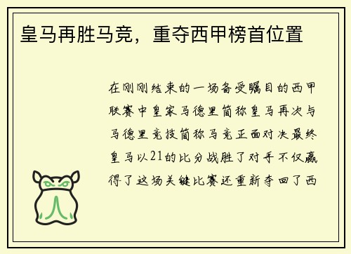 皇马再胜马竞，重夺西甲榜首位置