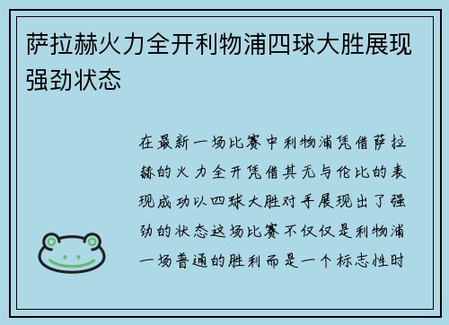 萨拉赫火力全开利物浦四球大胜展现强劲状态