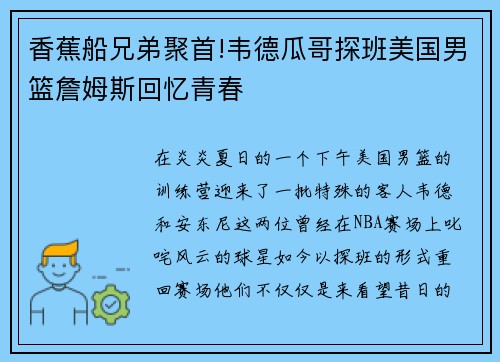 香蕉船兄弟聚首!韦德瓜哥探班美国男篮詹姆斯回忆青春