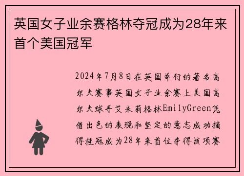 英国女子业余赛格林夺冠成为28年来首个美国冠军