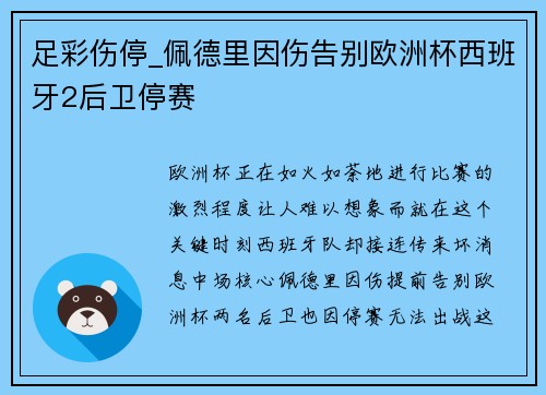 足彩伤停_佩德里因伤告别欧洲杯西班牙2后卫停赛