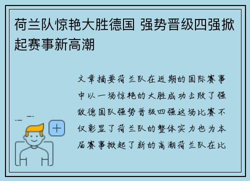 荷兰队惊艳大胜德国 强势晋级四强掀起赛事新高潮