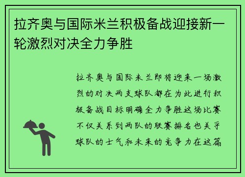 拉齐奥与国际米兰积极备战迎接新一轮激烈对决全力争胜
