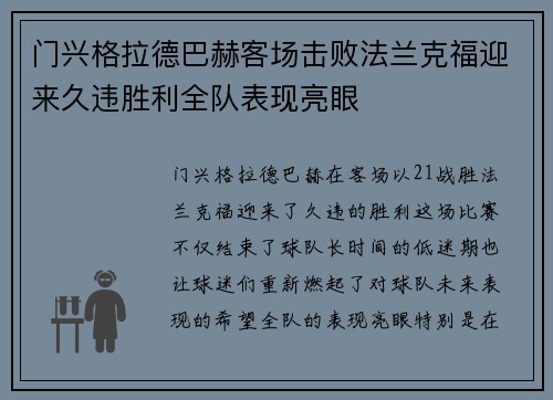 门兴格拉德巴赫客场击败法兰克福迎来久违胜利全队表现亮眼