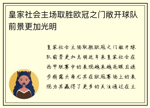 皇家社会主场取胜欧冠之门敞开球队前景更加光明