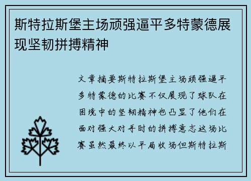 斯特拉斯堡主场顽强逼平多特蒙德展现坚韧拼搏精神