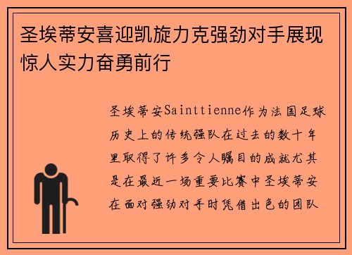 圣埃蒂安喜迎凯旋力克强劲对手展现惊人实力奋勇前行