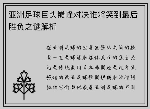 亚洲足球巨头巅峰对决谁将笑到最后胜负之谜解析