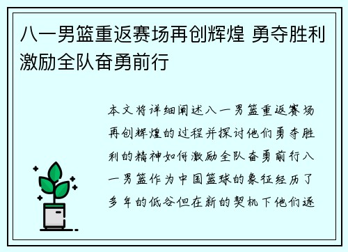 八一男篮重返赛场再创辉煌 勇夺胜利激励全队奋勇前行