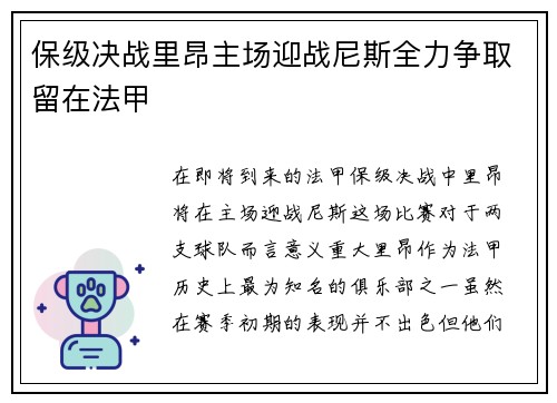 保级决战里昂主场迎战尼斯全力争取留在法甲