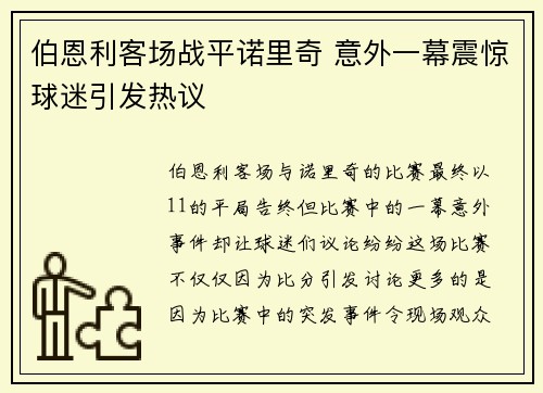 伯恩利客场战平诺里奇 意外一幕震惊球迷引发热议