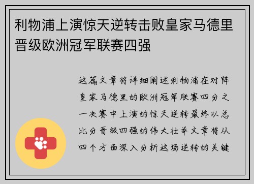 利物浦上演惊天逆转击败皇家马德里晋级欧洲冠军联赛四强