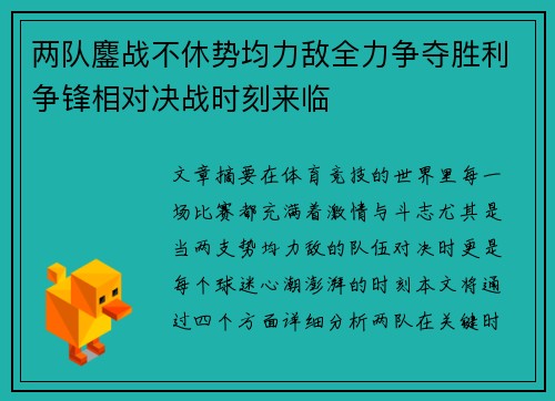 两队鏖战不休势均力敌全力争夺胜利争锋相对决战时刻来临