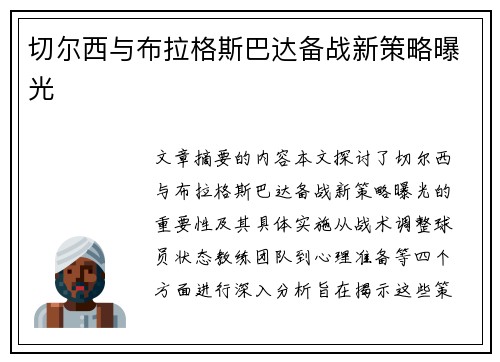 切尔西与布拉格斯巴达备战新策略曝光