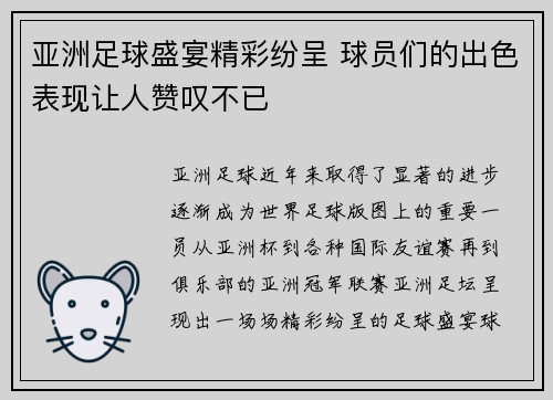 亚洲足球盛宴精彩纷呈 球员们的出色表现让人赞叹不已