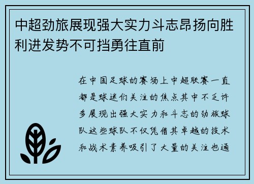 中超劲旅展现强大实力斗志昂扬向胜利进发势不可挡勇往直前