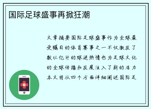 国际足球盛事再掀狂潮