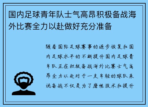 国内足球青年队士气高昂积极备战海外比赛全力以赴做好充分准备