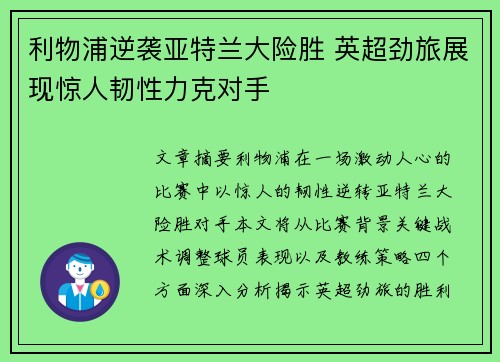 利物浦逆袭亚特兰大险胜 英超劲旅展现惊人韧性力克对手