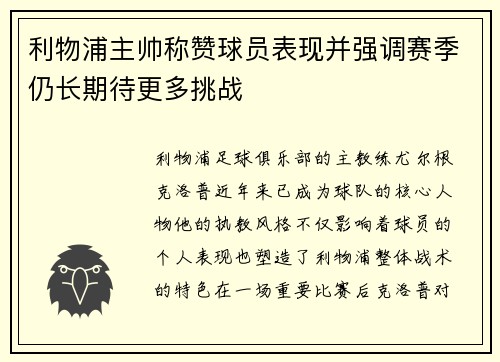 利物浦主帅称赞球员表现并强调赛季仍长期待更多挑战