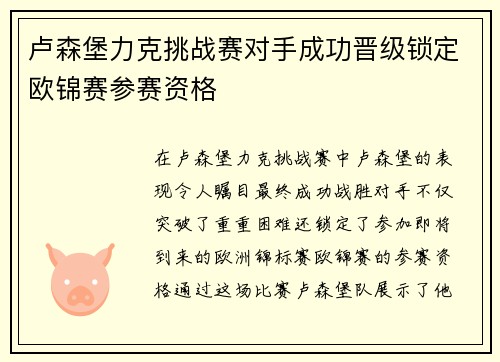 卢森堡力克挑战赛对手成功晋级锁定欧锦赛参赛资格