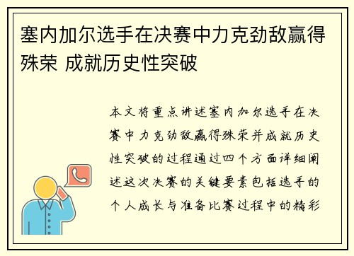塞内加尔选手在决赛中力克劲敌赢得殊荣 成就历史性突破
