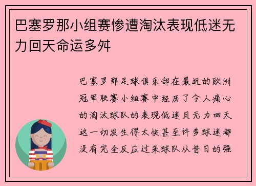 巴塞罗那小组赛惨遭淘汰表现低迷无力回天命运多舛