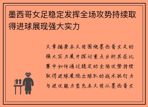 墨西哥女足稳定发挥全场攻势持续取得进球展现强大实力