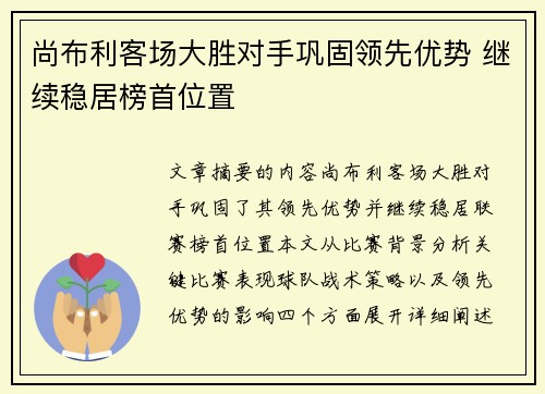 尚布利客场大胜对手巩固领先优势 继续稳居榜首位置