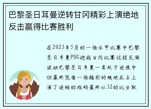 巴黎圣日耳曼逆转甘冈精彩上演绝地反击赢得比赛胜利