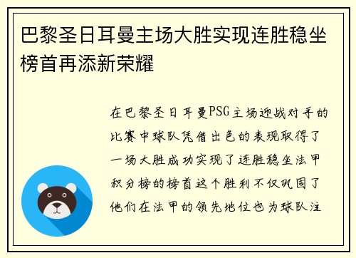 巴黎圣日耳曼主场大胜实现连胜稳坐榜首再添新荣耀