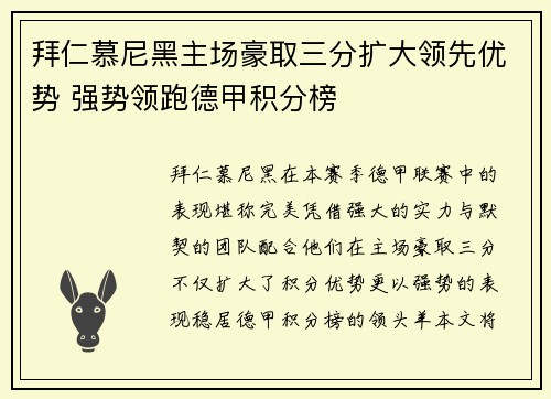 拜仁慕尼黑主场豪取三分扩大领先优势 强势领跑德甲积分榜