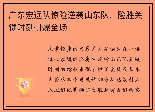 广东宏远队惊险逆袭山东队，险胜关键时刻引爆全场
