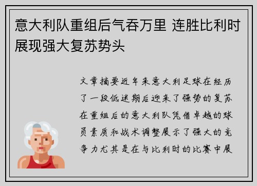 意大利队重组后气吞万里 连胜比利时展现强大复苏势头