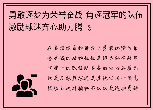 勇敢逐梦为荣誉奋战 角逐冠军的队伍激励球迷齐心助力腾飞