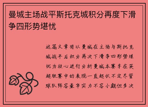 曼城主场战平斯托克城积分再度下滑争四形势堪忧
