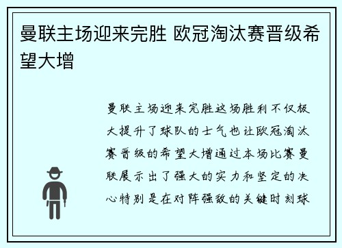 曼联主场迎来完胜 欧冠淘汰赛晋级希望大增
