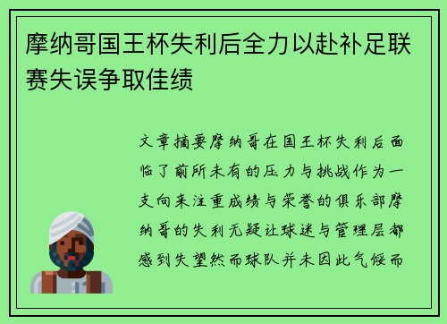 摩纳哥国王杯失利后全力以赴补足联赛失误争取佳绩