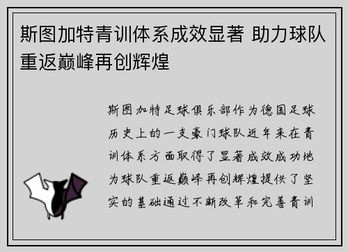 斯图加特青训体系成效显著 助力球队重返巅峰再创辉煌