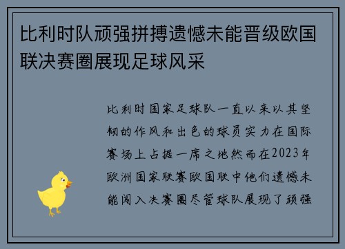 比利时队顽强拼搏遗憾未能晋级欧国联决赛圈展现足球风采