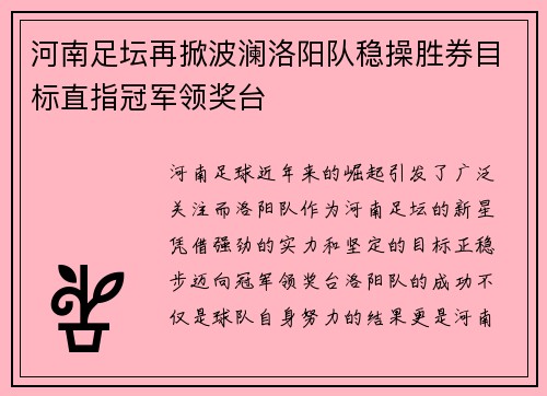 河南足坛再掀波澜洛阳队稳操胜券目标直指冠军领奖台