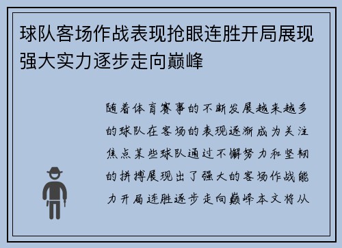 球队客场作战表现抢眼连胜开局展现强大实力逐步走向巅峰